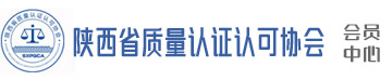  陕西省质量认证认可协会-用户中心